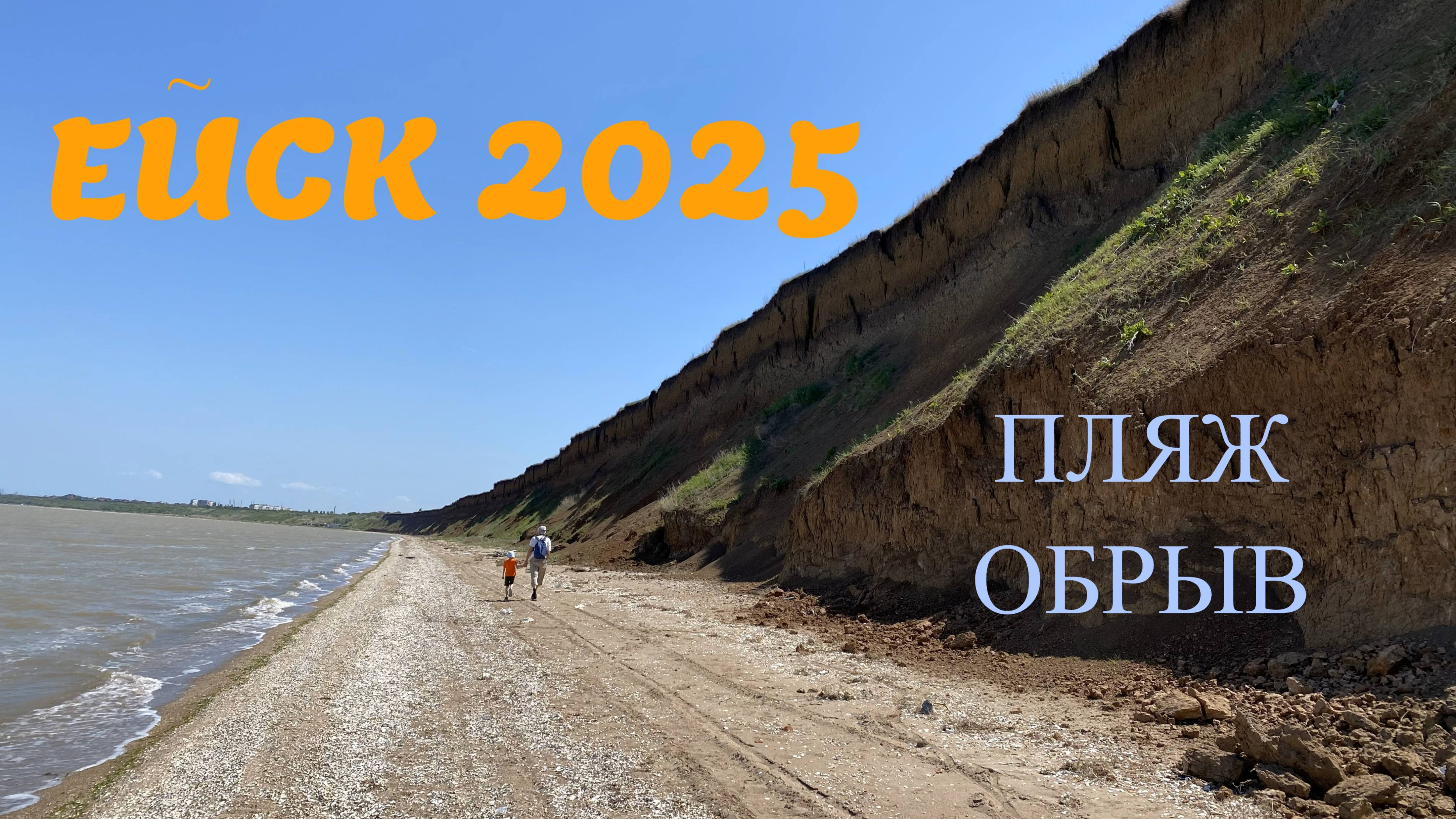 Ейск 2025. Пляж обрыв. 6 Мая