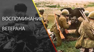 В полковой разведке. Воспоминания ветерана.
