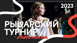 Новая школа — Рыцарский турнир // 2023