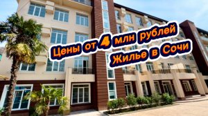 Самые недорогие квартиры в Сочи . Рядом с крутым жилым комплексом