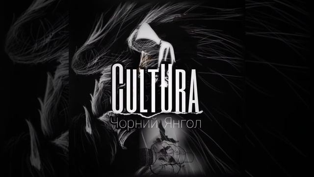 Well CultUra - Чорний Янгол смотреть онлайн