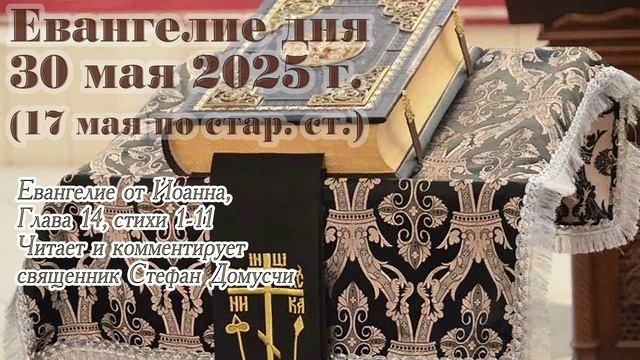 Евангелие дня с толкованием, 30 мая 2025 г. (17 мая по стар. ст.)