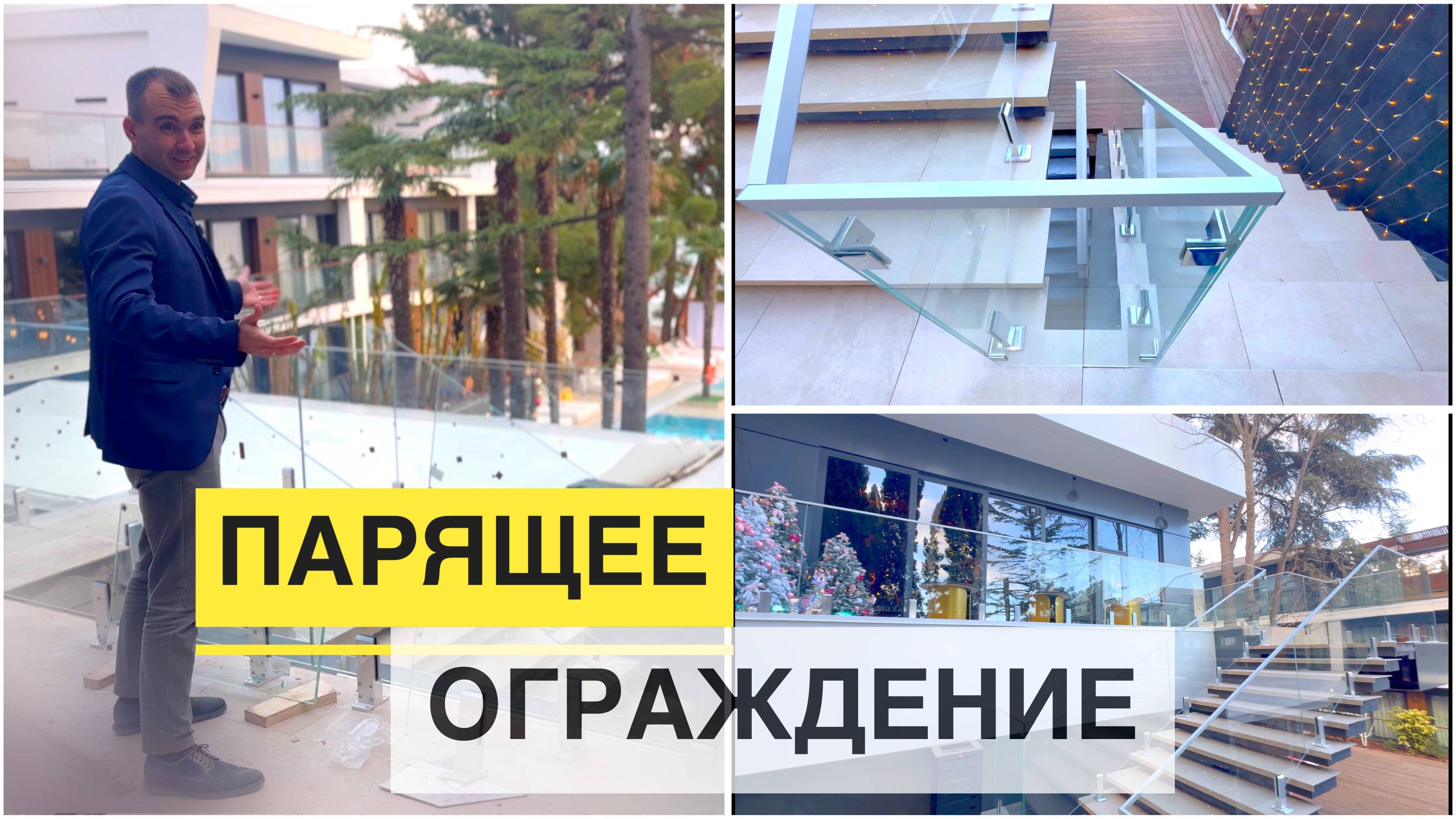 Стеклянное ограждение в Крыму на алюминиевых полустойках.
