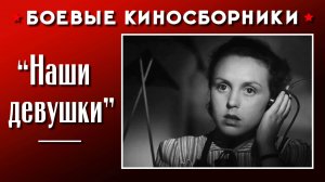 Боевой киносборник «Наши девушки»