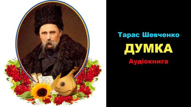 ✨ ТАРАС ШЕВЧЕНКО  📌 ДУМКА 💖 Аудіокнига  9 клас