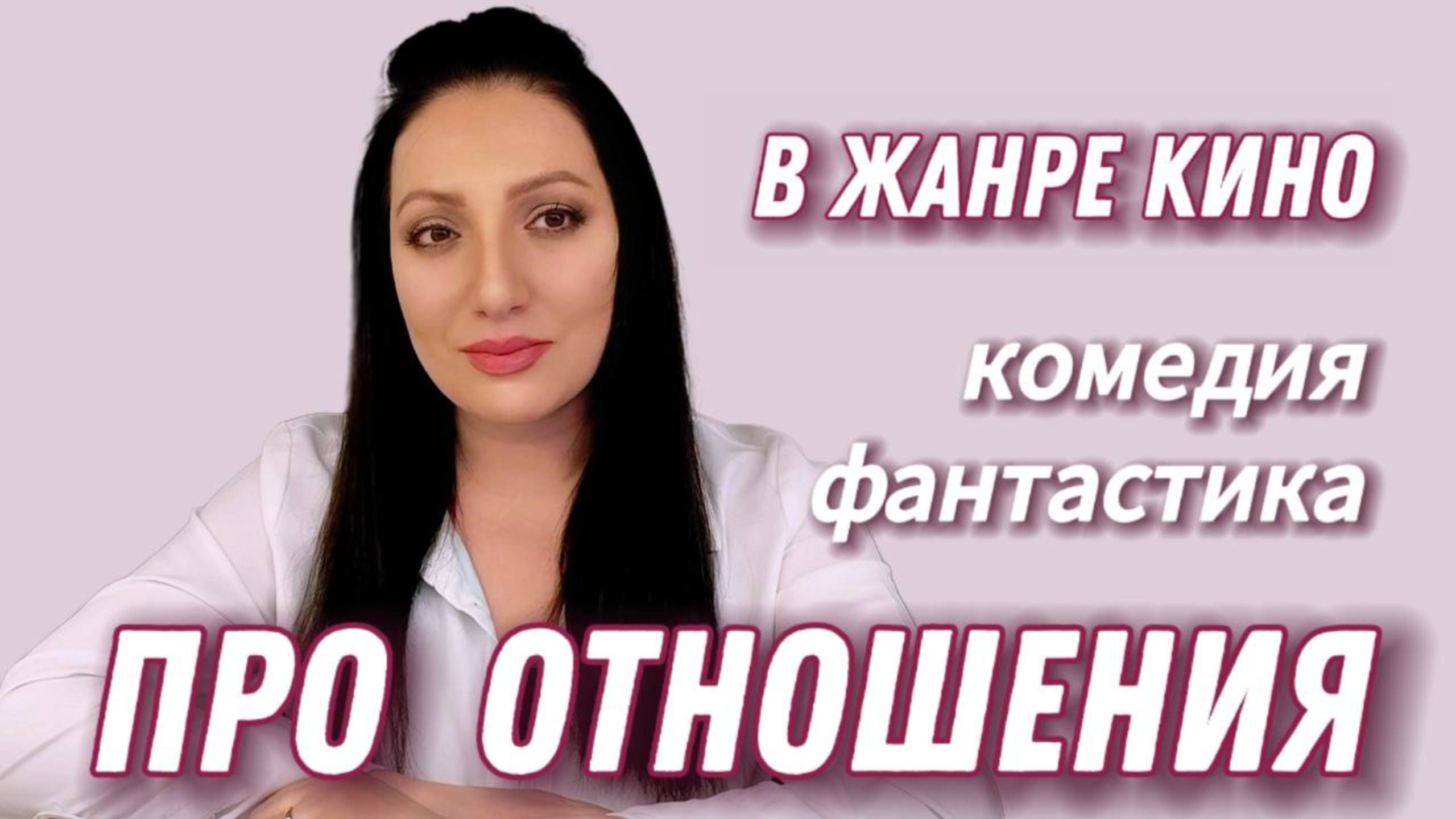 Почему ваши отношения похожи на комедию или фантастику?
