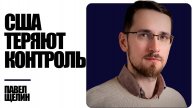 Глобальный сбой: игра без правил началась — Павел Щелин