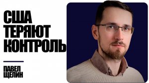 Глобальный сбой: игра без правил началась — Павел Щелин