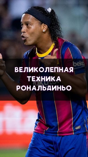 Сумасшедшая техника Рональдиньо