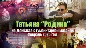 Татьяна "Родина" на Донбассе. Февраль 2025 года.