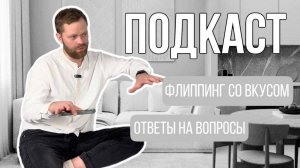 "Флиппинг со вкусом" - ответы на вопросы