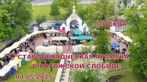 Москва. Старообрядческая ярмарка в Рогожской Слободе на День жён-мироносиц 04.05.2025