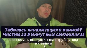 Забилась канализация в ванной? Чистим за 5 минут БЕЗ сантехника!