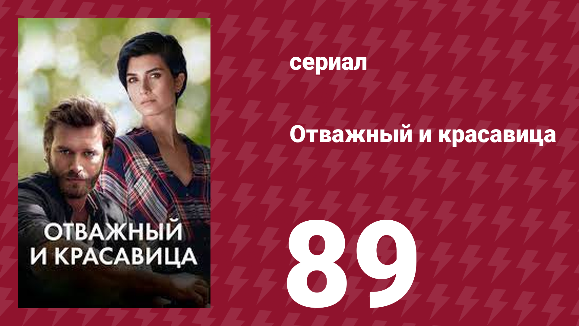 Отважный и красавица 89 серия (сериал, 2016)