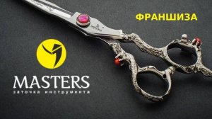 Франшиза по заточке инструмента "MASTERS"