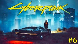 Cyberpunk 2077 Перепрохождение ► Стрим #6
