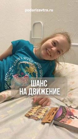 Ходить — её мечта. Реабилитация — путь к ней.