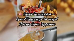 🍣 Салат Филадельфия — Суши в Стакане за 30 минут! Просто, Сочно, Эффектно