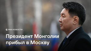 Президент Монголии прибыл в Москву