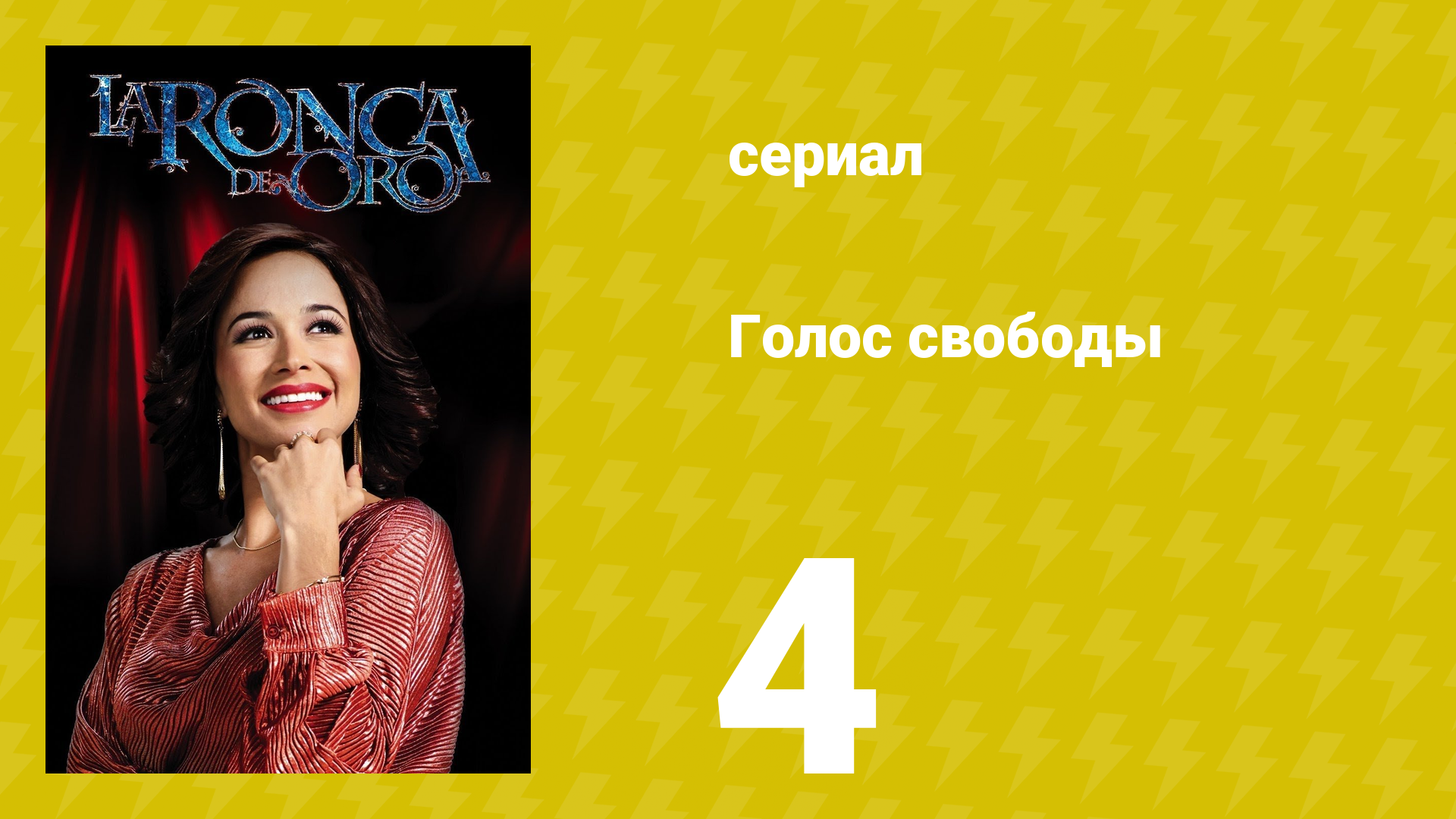 Голос свободы 4 серия (сериал, 2014)