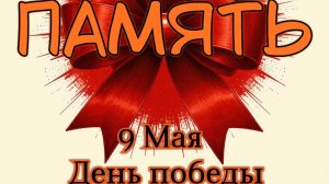 C.A.S.C.A.D.A - Память