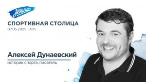 Спортивная столица. В гостях Алексей Дунаевский 07.05.2025