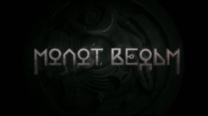 Молот ведьм 8 серия онлайн