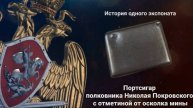 История одного экспоната. Портсигар полковника Николая Покровского с отметиной от осколка мины