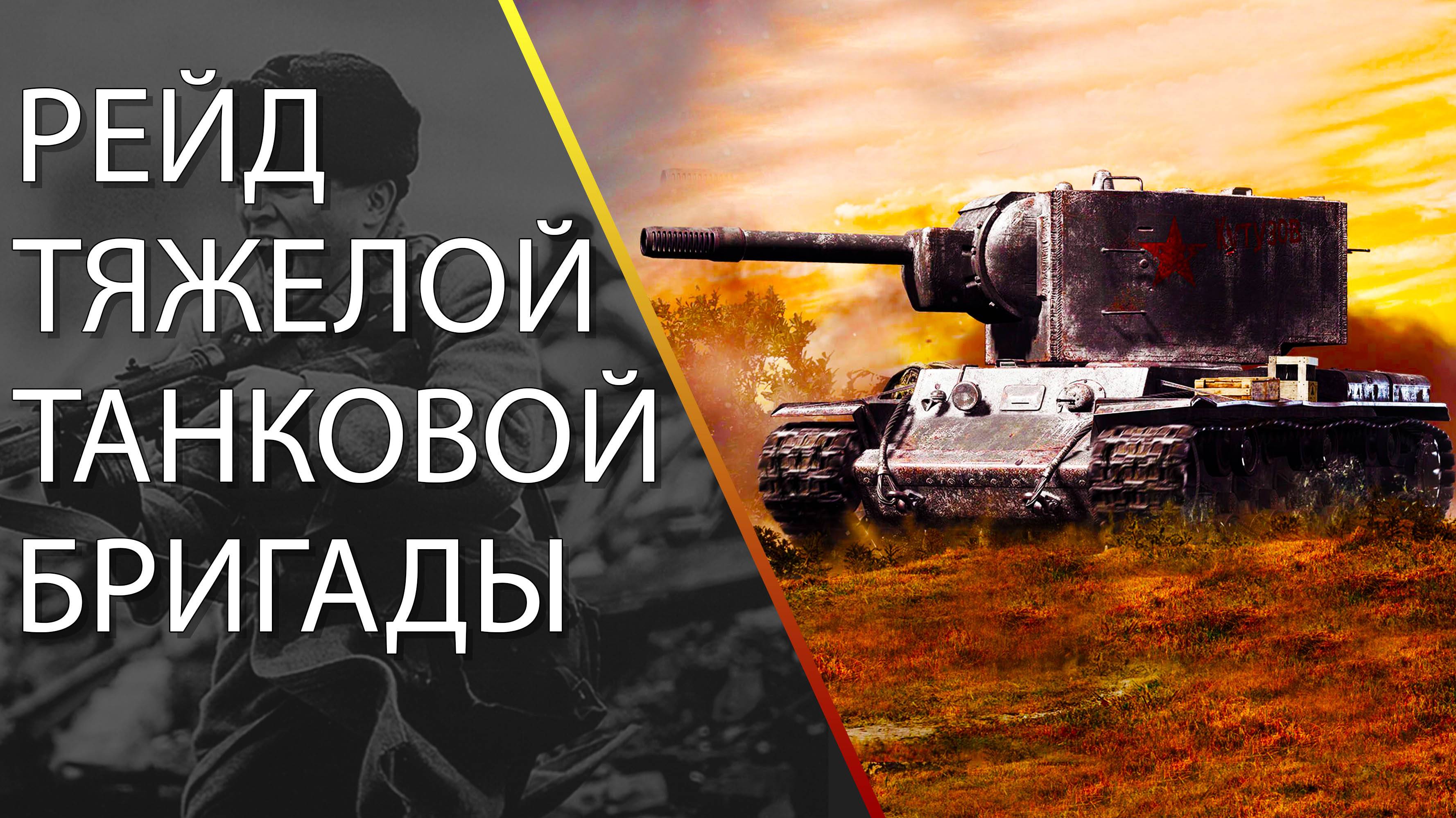 Рейд тяжелой танковой бригады.