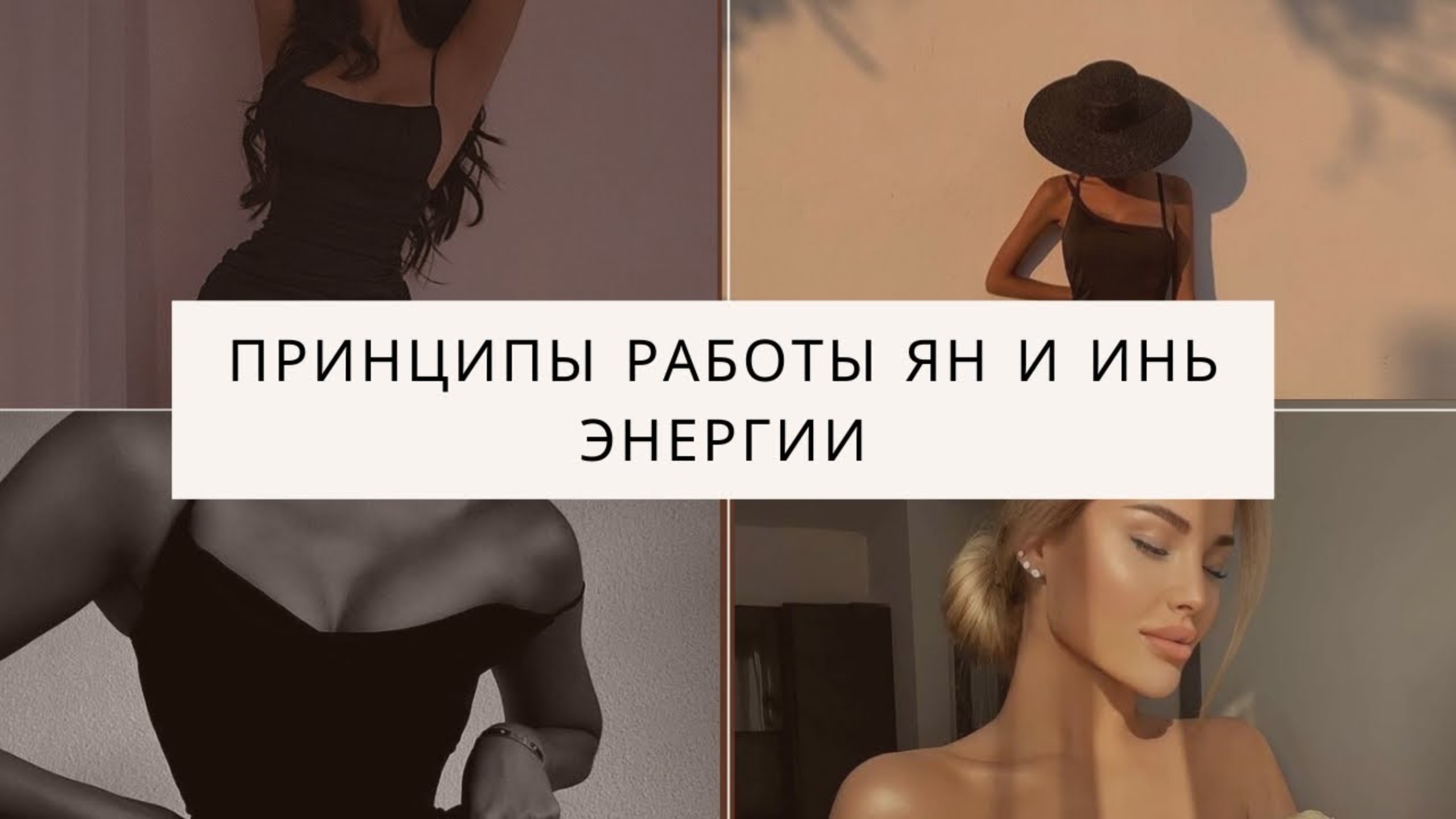 МАГИЯ ОТНОШЕНИЙ. Принцип работы энергии ЯН и ИНЬ