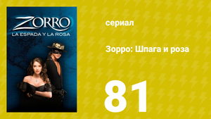 Зорро: Шпага и роза 81 серия (сериал, 2007)