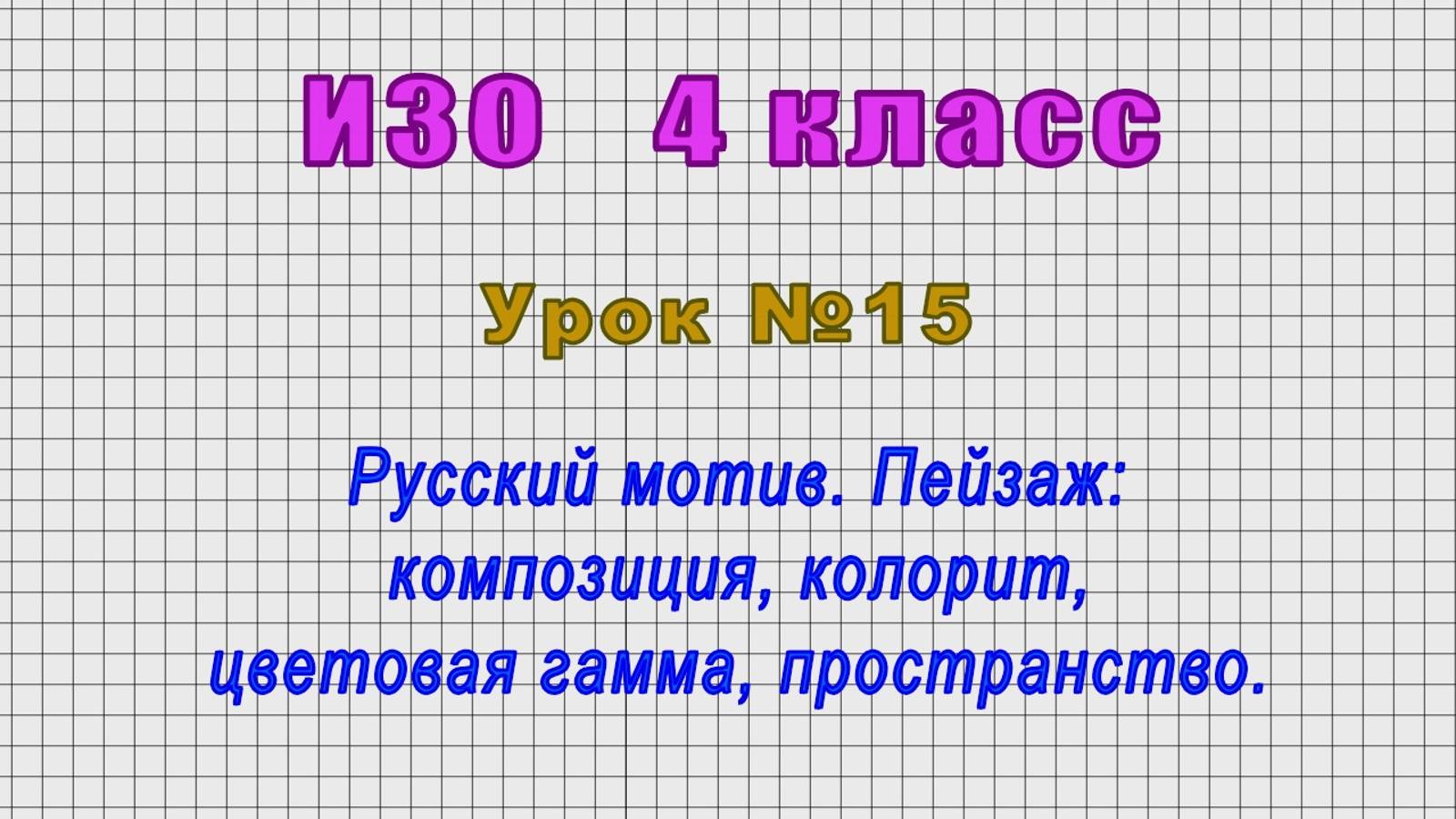 ИЗО 4 класс (Урок№15 - Русский мотив. Пейзаж: композиция, колорит, цветовая гамма, пространство.)