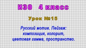 ИЗО 4 класс (Урок№15 - Русский мотив. Пейзаж: композиция, колорит, цветовая гамма, пространство.)