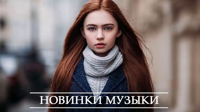 ХИТЫ 2021 🔝 РУССКАЯ МУЗЫКА 2021, ТОП МУЗЫКА ФЕВРАЛЬ 2021, ЛУЧШИЕ ПЕСНИ 2021, RUSSISCHE MUSIK 2021 смотреть онлайн