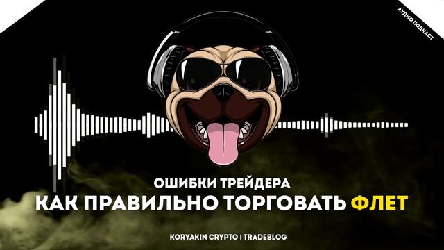 Как правильно торговать ФЛЕТ, ошибки новичков в трейдинге| Koryakin Crypto смотреть онлайн