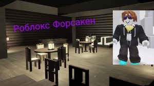 Roblox форсакен