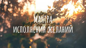 Мантра исполнения желаний