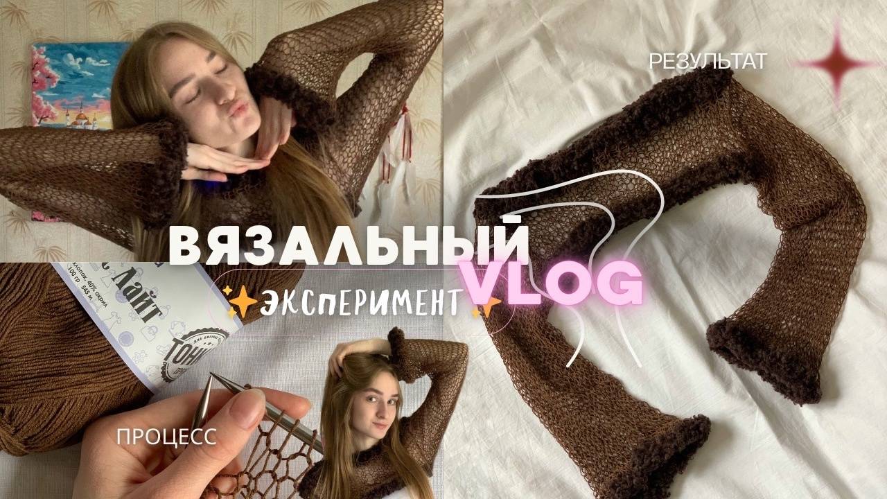 Вязальный влог/эксперимент. Вяжу кофту паутинку и пробую новую пряжу🤎 смотреть онлайн