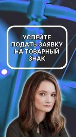Товарный знак  - это монополия на ваше имя. Успейте его зарегистрировать раньше ваших конкурентов!