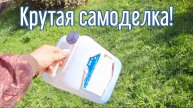Почему я Раньше до этого не додумался, Как сделать мобильный душ за 3 минуты!