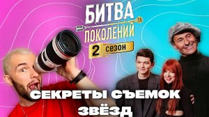 КАК ФОТОГРАФИРОВАТЬ ЗВЕЗД? | Фото для Алсу, Сергея Жукова и др | ЗА КАДРОМ шоу Битва Поколений