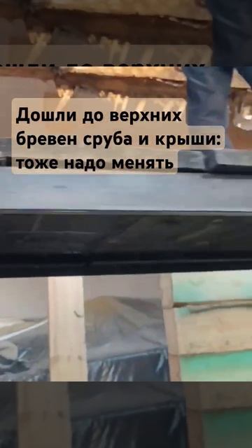 Ремонт сруба:меняем все бревно до верха, и крыша тоже н