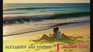 Alexander and friends - Летний бриз