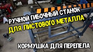 Кормушка для перепела на гибочном станке