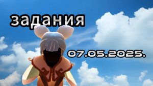 Задания дня 07.05.2025 НЕБО: ДЕТИ СВЕТА - SKY: CHILDREN OF THE LIGHT