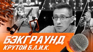 Большая Лига Игрового Караоке