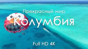 Колумбия Видео для сна и релакса под фортепьяно Природа горы города 4К музыка для отдыха Ultra HD