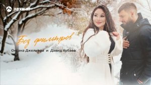 Оксана Джелиева, Давид Хубаев - Без фильтров | Премьера трека 2024