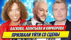 Новости Шоу-Бизнеса ★ Баскова, Леонтьева и Киркорова призвали уйти со сцены