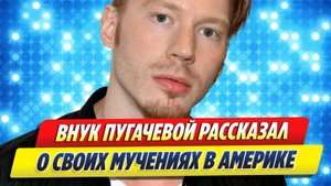 Новости Шоу-Бизнеса ★ Никита Пресняков рассказал о своих мучениях в Америке